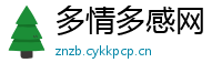 多情多感网